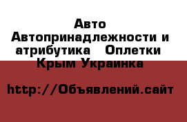 Авто Автопринадлежности и атрибутика - Оплетки. Крым,Украинка